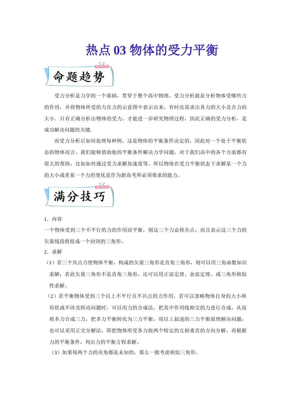 热点03物体的受力平衡（学生版）2022高考物理（新高考新题型）专练.docx_第1页