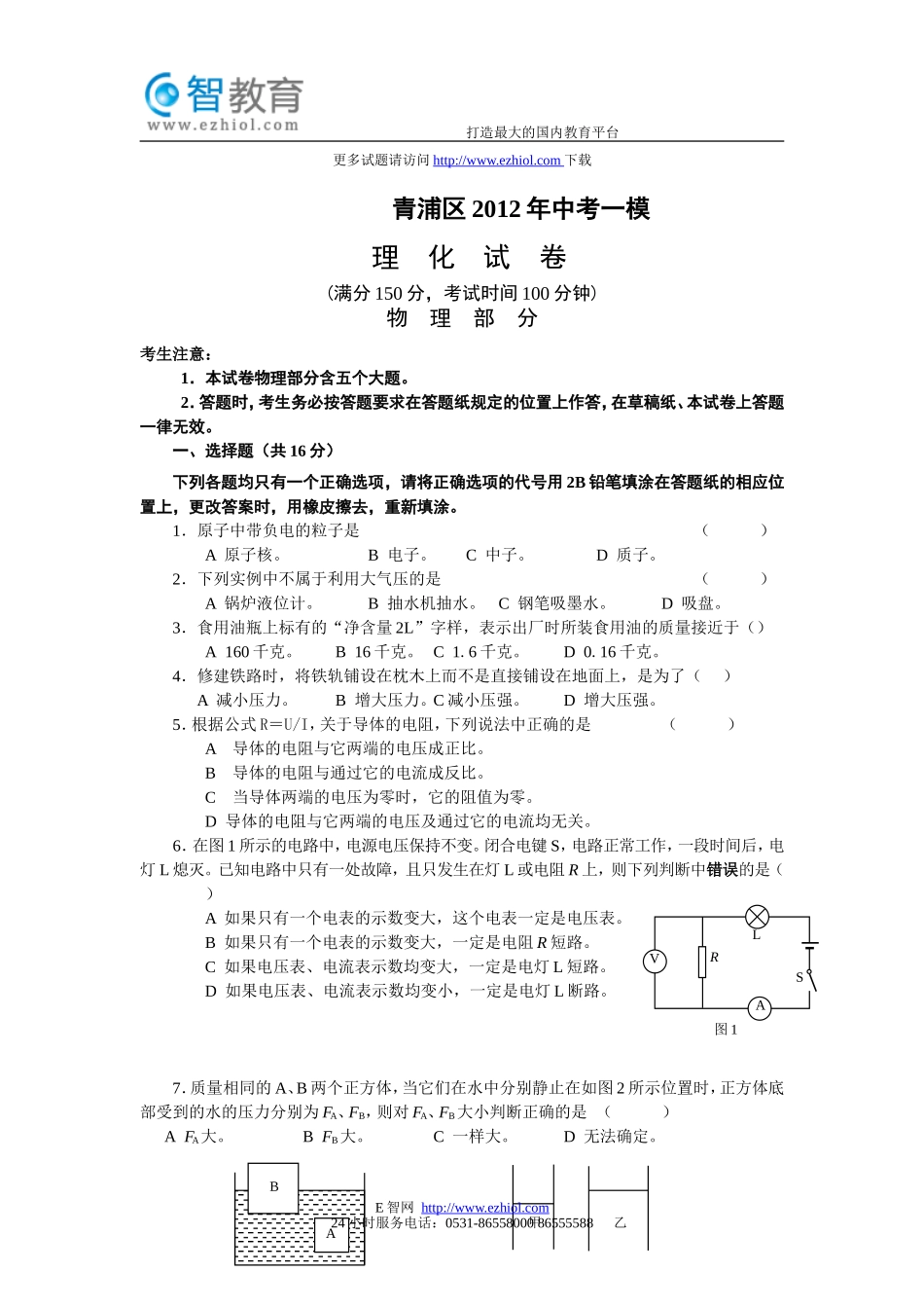 上海青浦区2012年中考物理一模试题及答案.doc_第1页