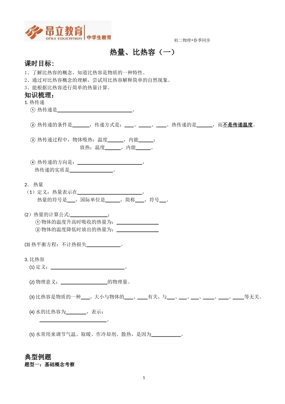 热量、比热容（一）.doc_第1页