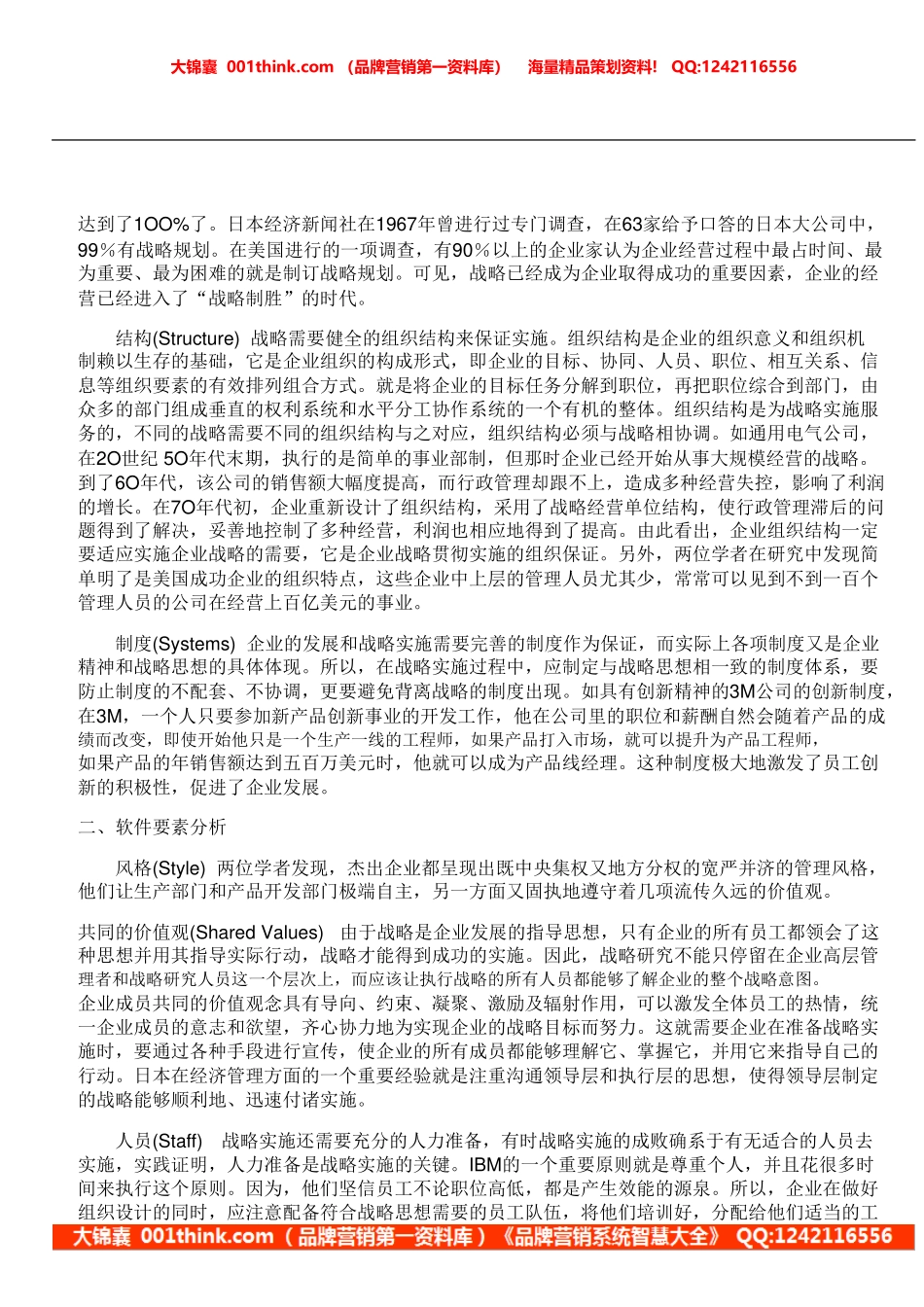 麦肯锡7S模型_Mckinsey 7S Model_.doc_第3页