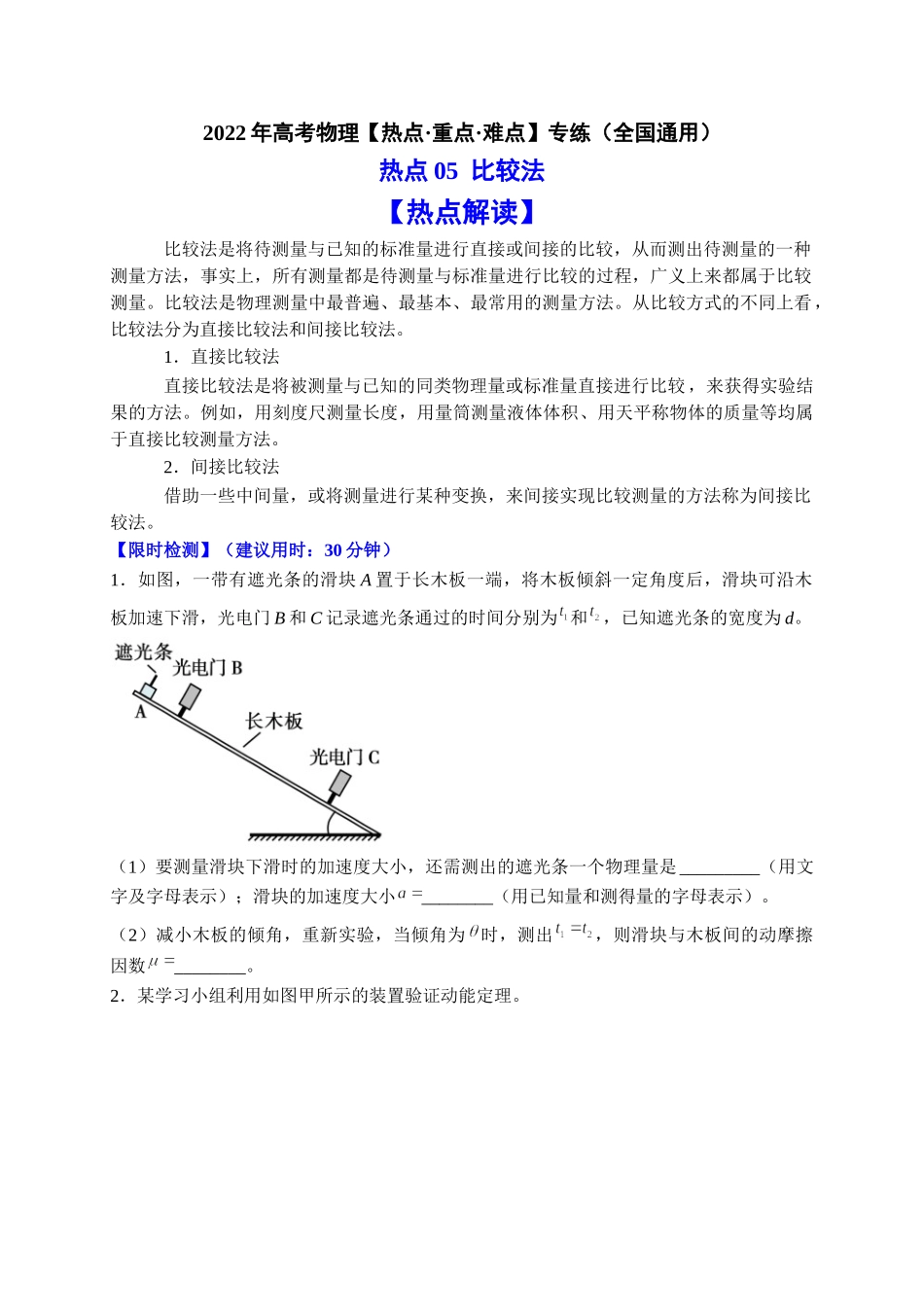 热点05 比较法（学生版）2022年高考物理【热点·重点·难点】专练（全国通用）.doc_第1页