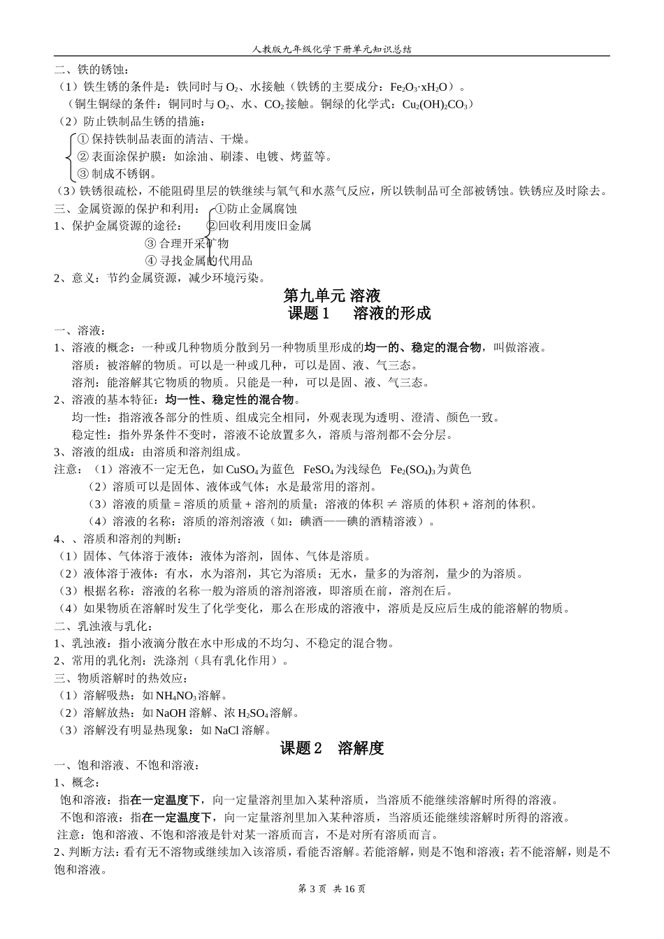 人教版九年级化学下册单元知识总结.doc_第3页