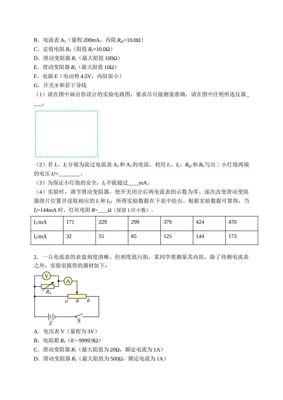 热点08电学实验仪器选择问题（学生版）2022年高考物理【热点·重点·难点】专练（全国通用）.doc_第2页