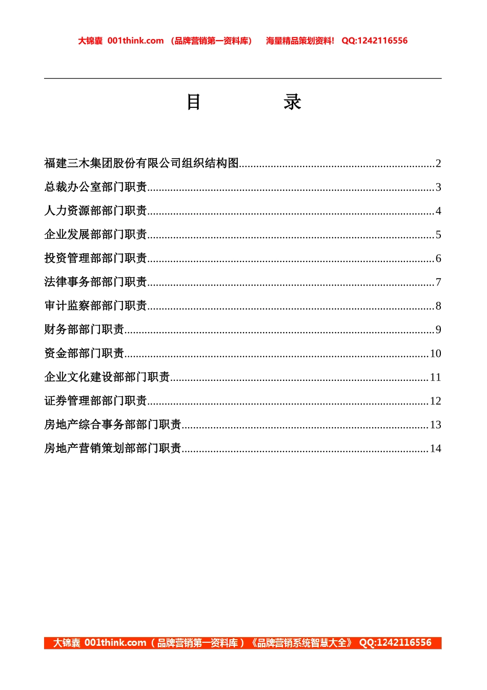 三木集团股份有限公司咨询项目--总部部门职责.doc_第2页