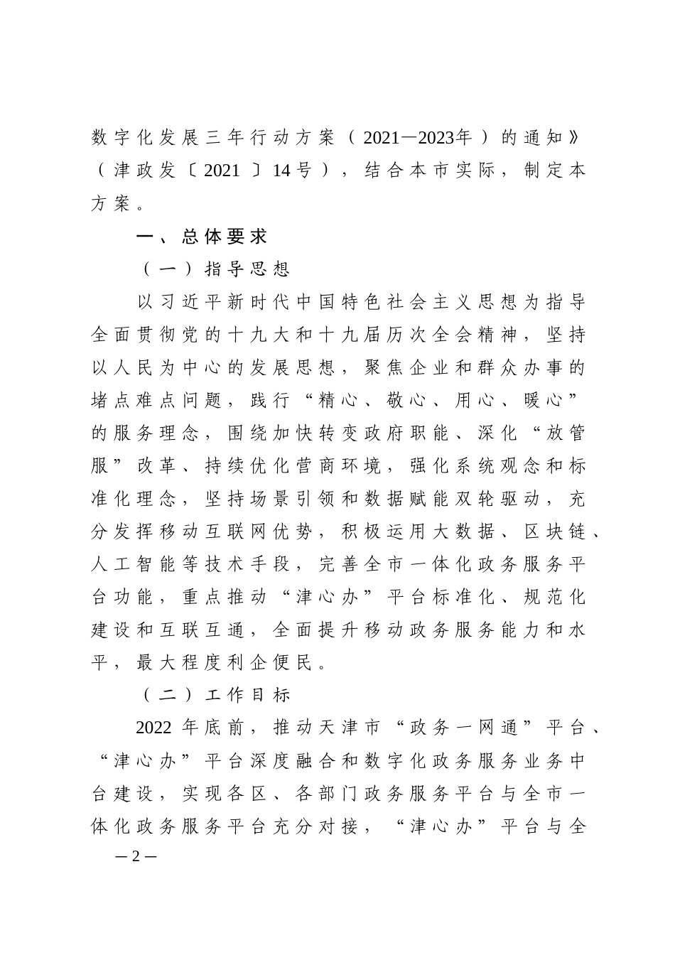 天津市一体化政务服务平台移动端建设工作方案（2022—2023年）.docx_第2页