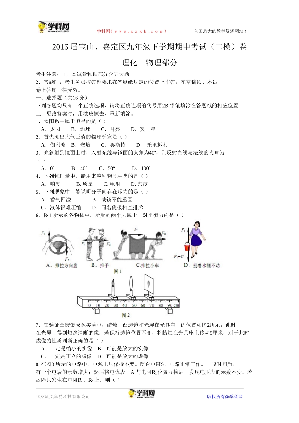 上海市嘉定、宝山区2016届九年级下学期期中考试（二模）物理试题（WORD版含解析）.doc_第1页