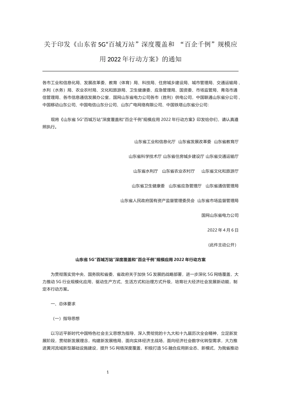 山东省5G“百城万站”深度覆盖和 “百企千例”规模应用2022年行动方案.docx_第1页