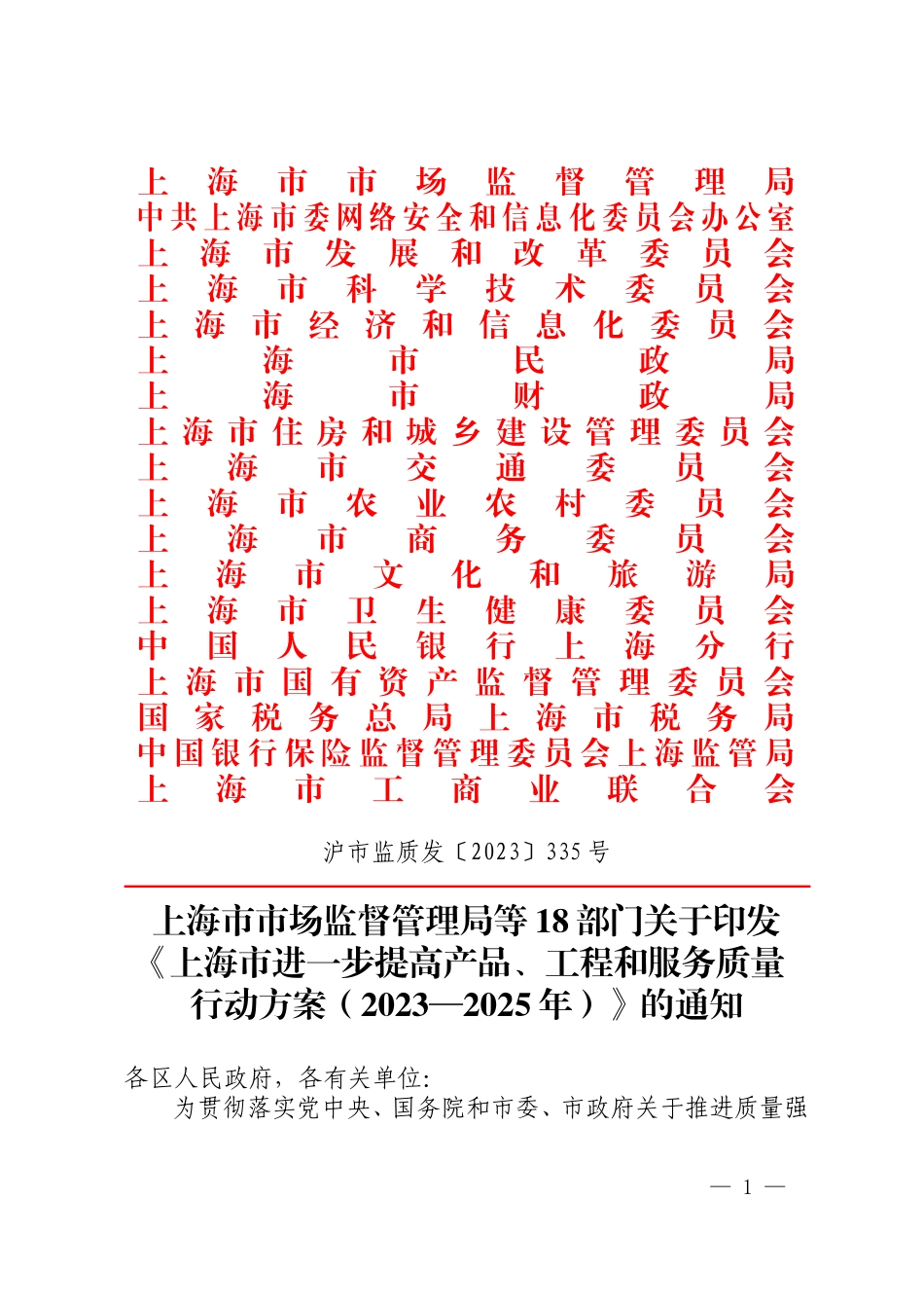 上海市进一步提高产品、工程和服务质量行动方案（2023—2025年）.doc_第1页
