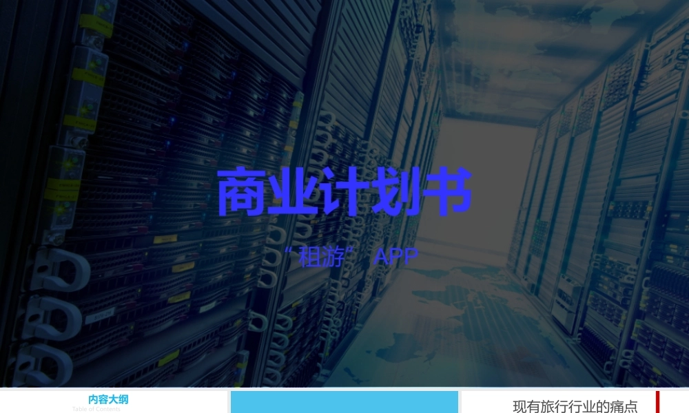 商业计划书租游.ppt