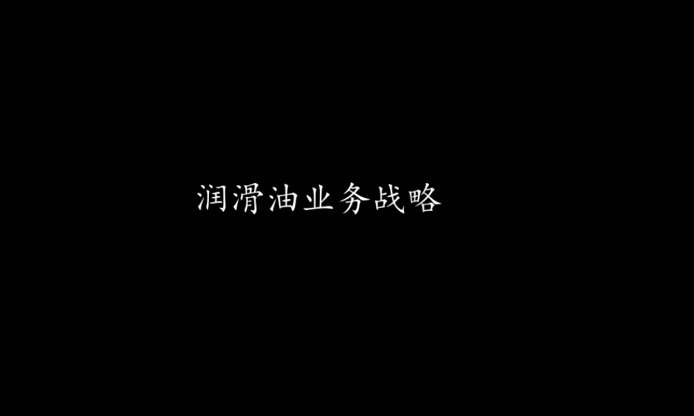 麦肯锡－润滑油业务战略.ppt