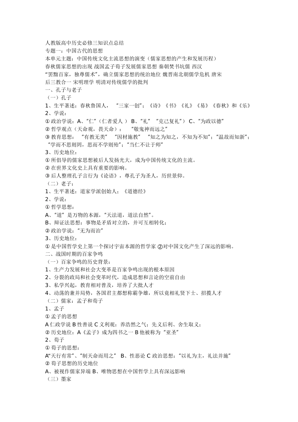 人教版高中历史必修三知识点总结.doc_第1页