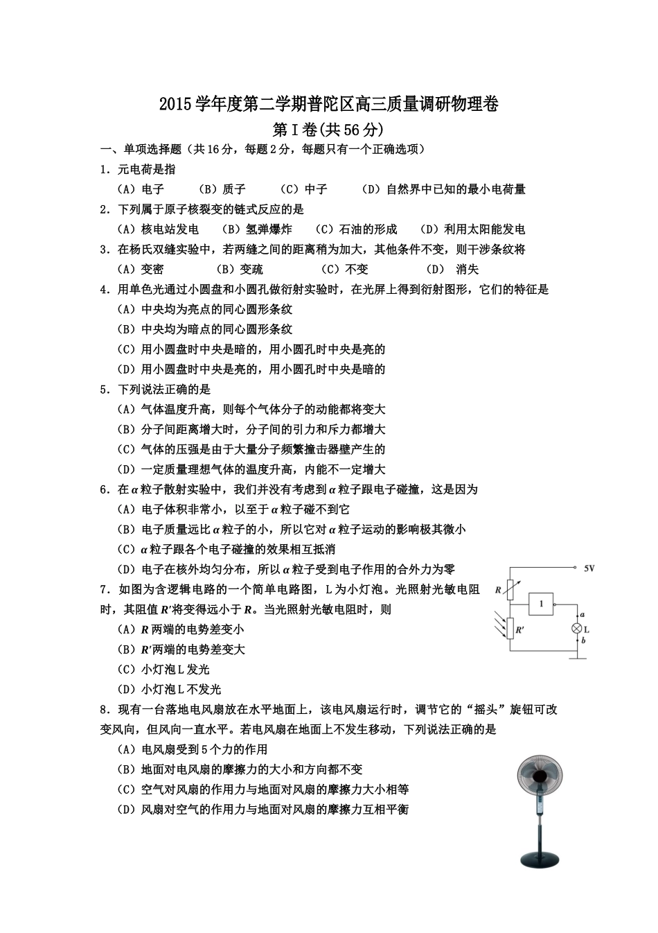上海市普陀区2016年高三物理二模试卷及答案.docx_第1页