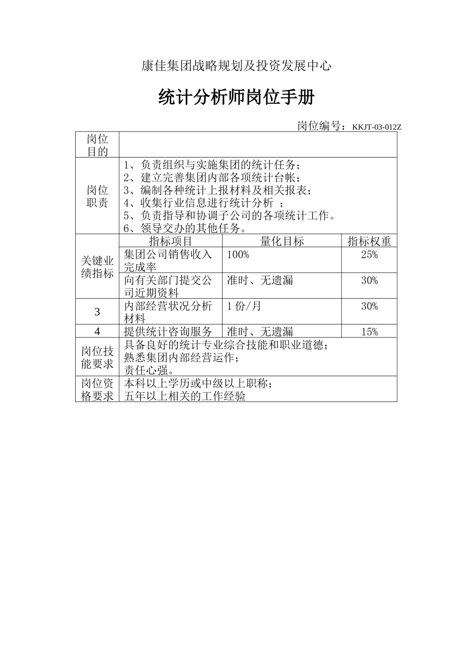 统计分析师岗位手册(2).doc_第1页