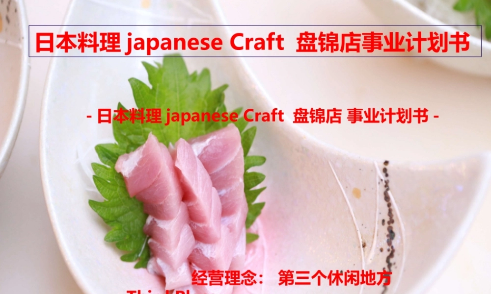 日本料理japanese Craft 盘锦店项目计划书.ppt