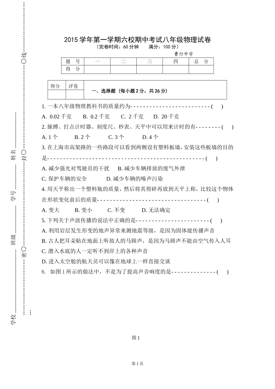 上海市2015学年第一学期六校期中考试八年级物理试卷.doc_第1页