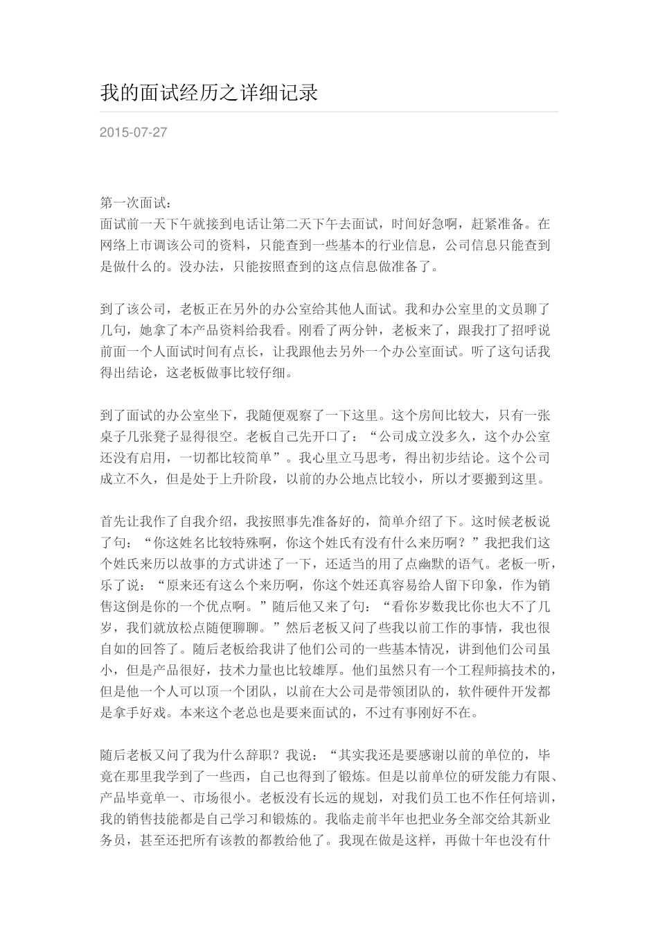 我的面试经历之详细记录.docx_第1页