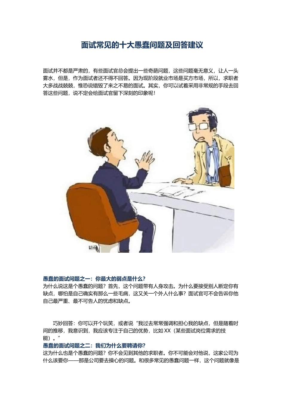 面试常见的十大愚蠢问题及回答建议.docx_第1页