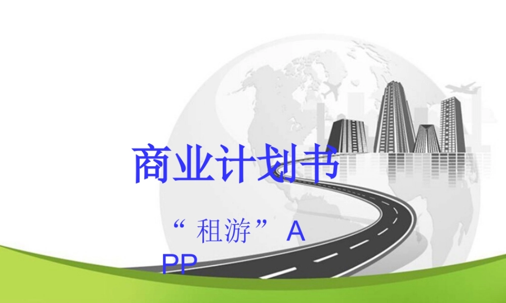 商业计划书租游.ppt