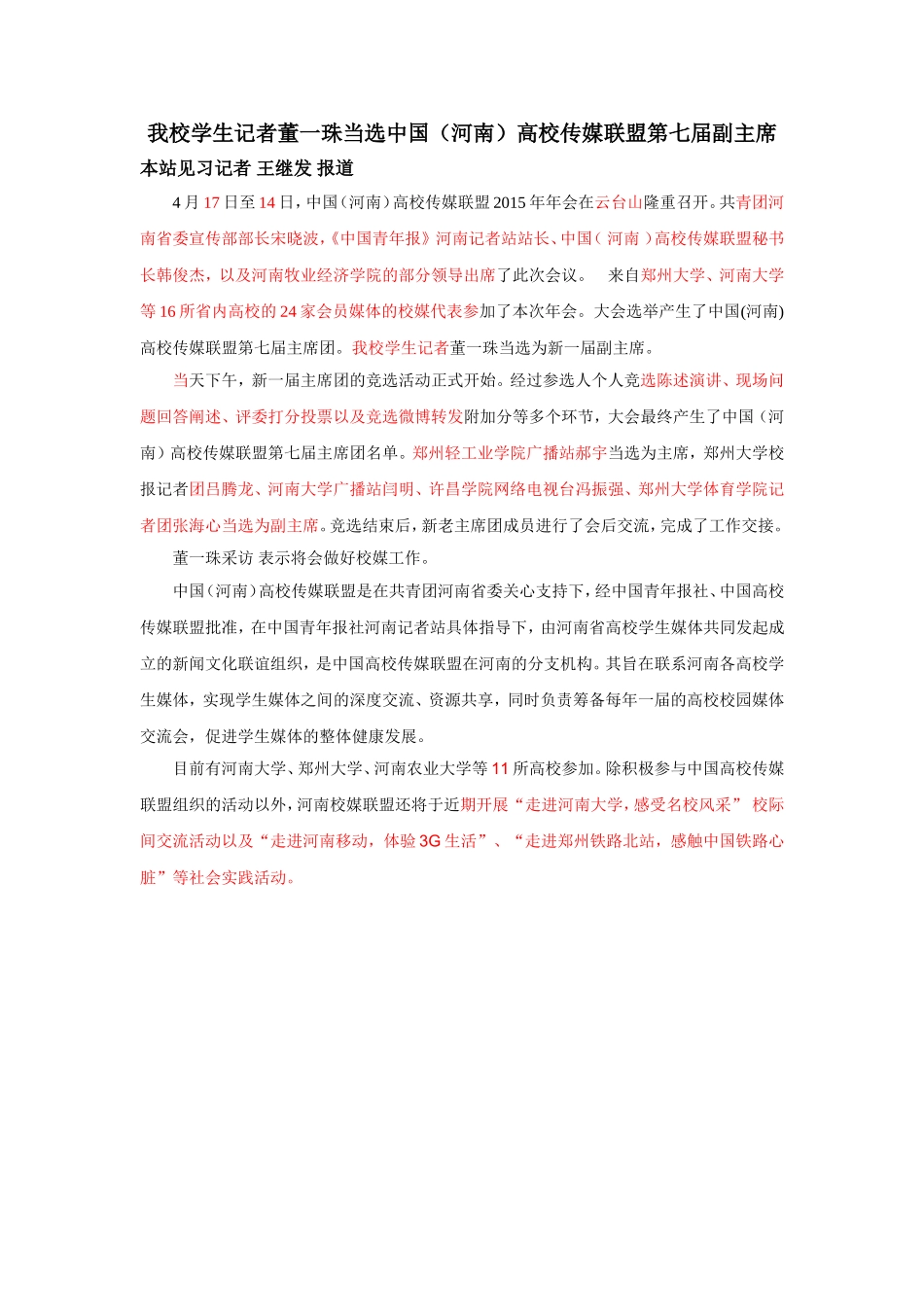我校学生记者董一珠当选中国（河南）高校传媒联盟第七届副主席.doc_第1页
