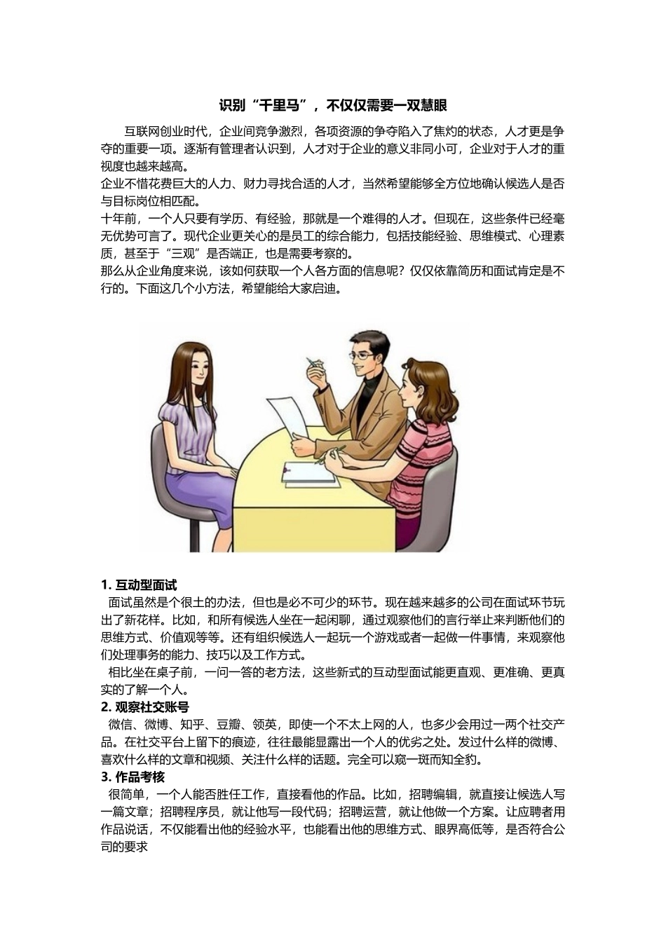 识别“千里马”不仅仅需要一双慧眼.docx_第1页