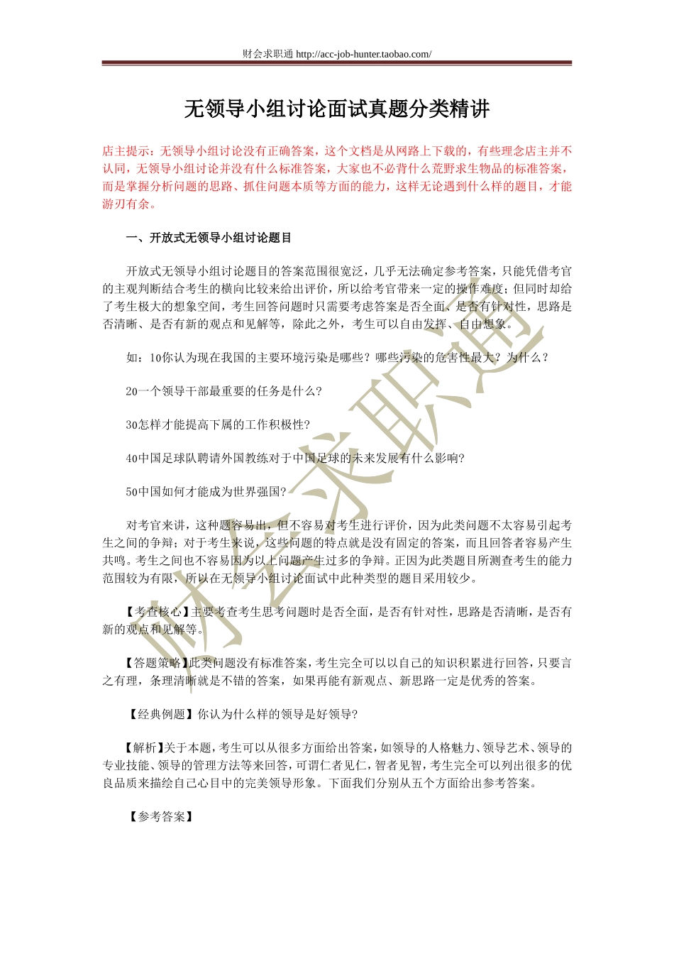 无领导小组讨论面试真题分类精讲.doc_第1页