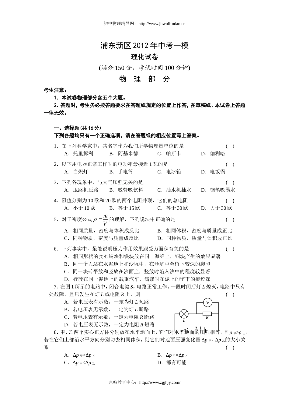 上海浦东新区2012年中考物理一模试题及答案(1).doc_第1页