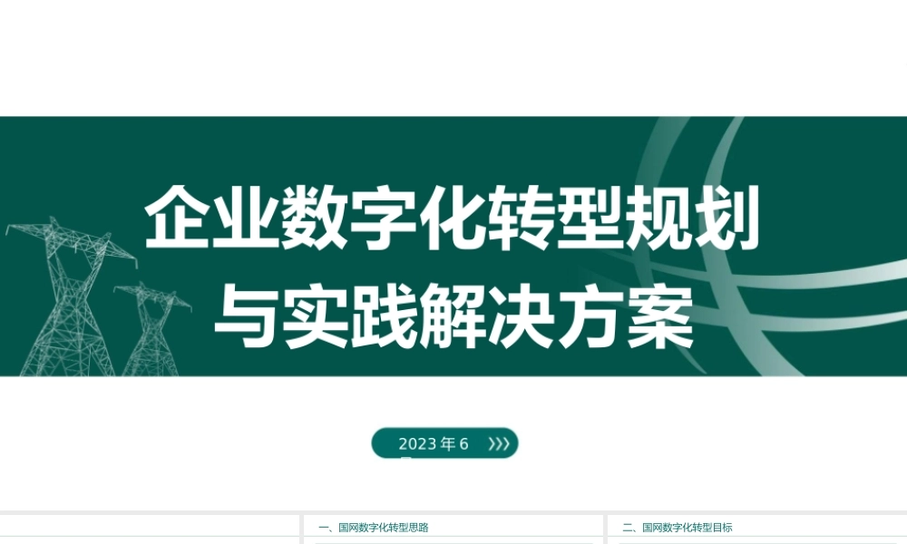 某电网数字化转型规划与实践解决方案.pptx