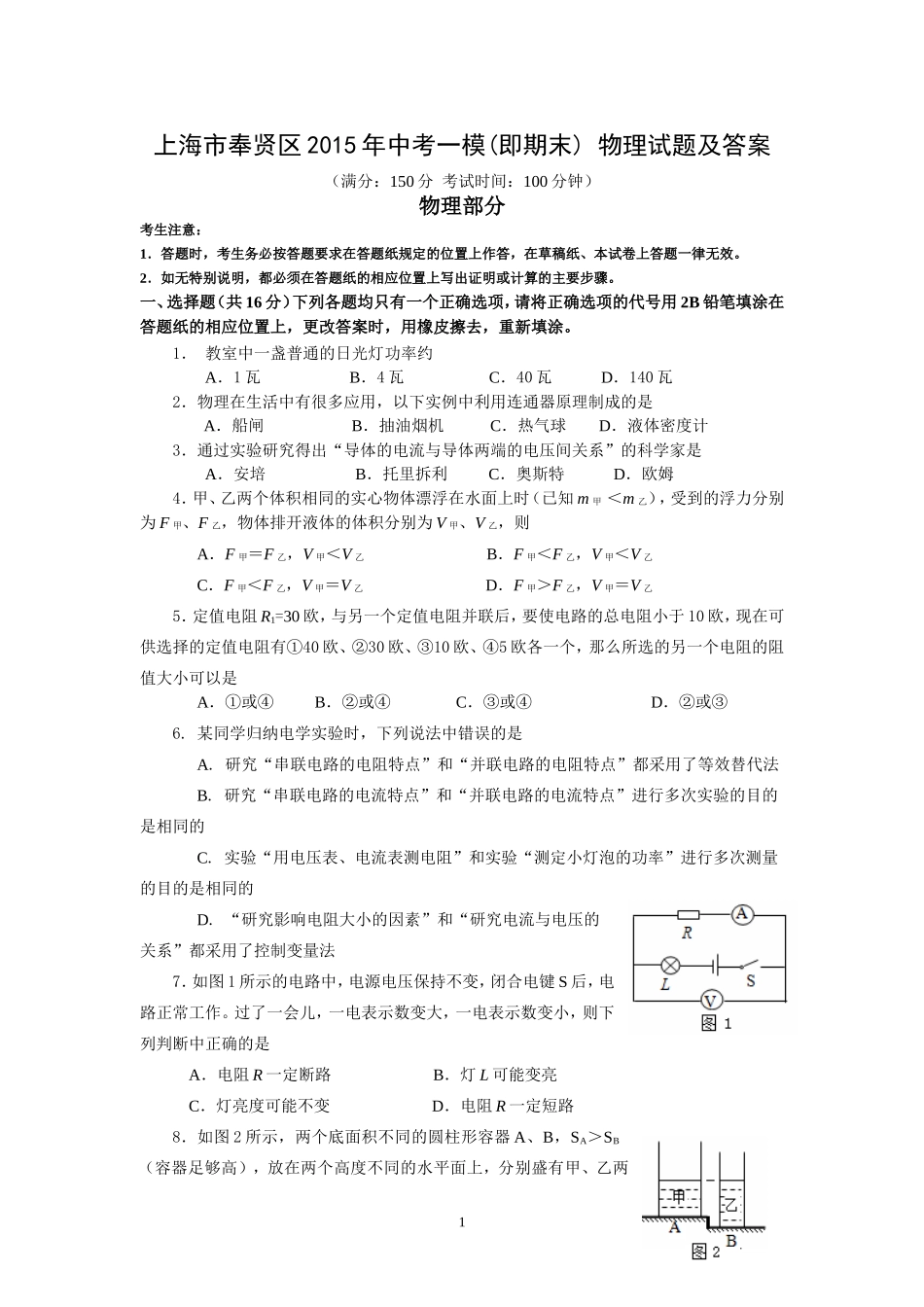 上海市奉贤区2015年中考一模(即期末)_物理试题及答案.doc_第1页