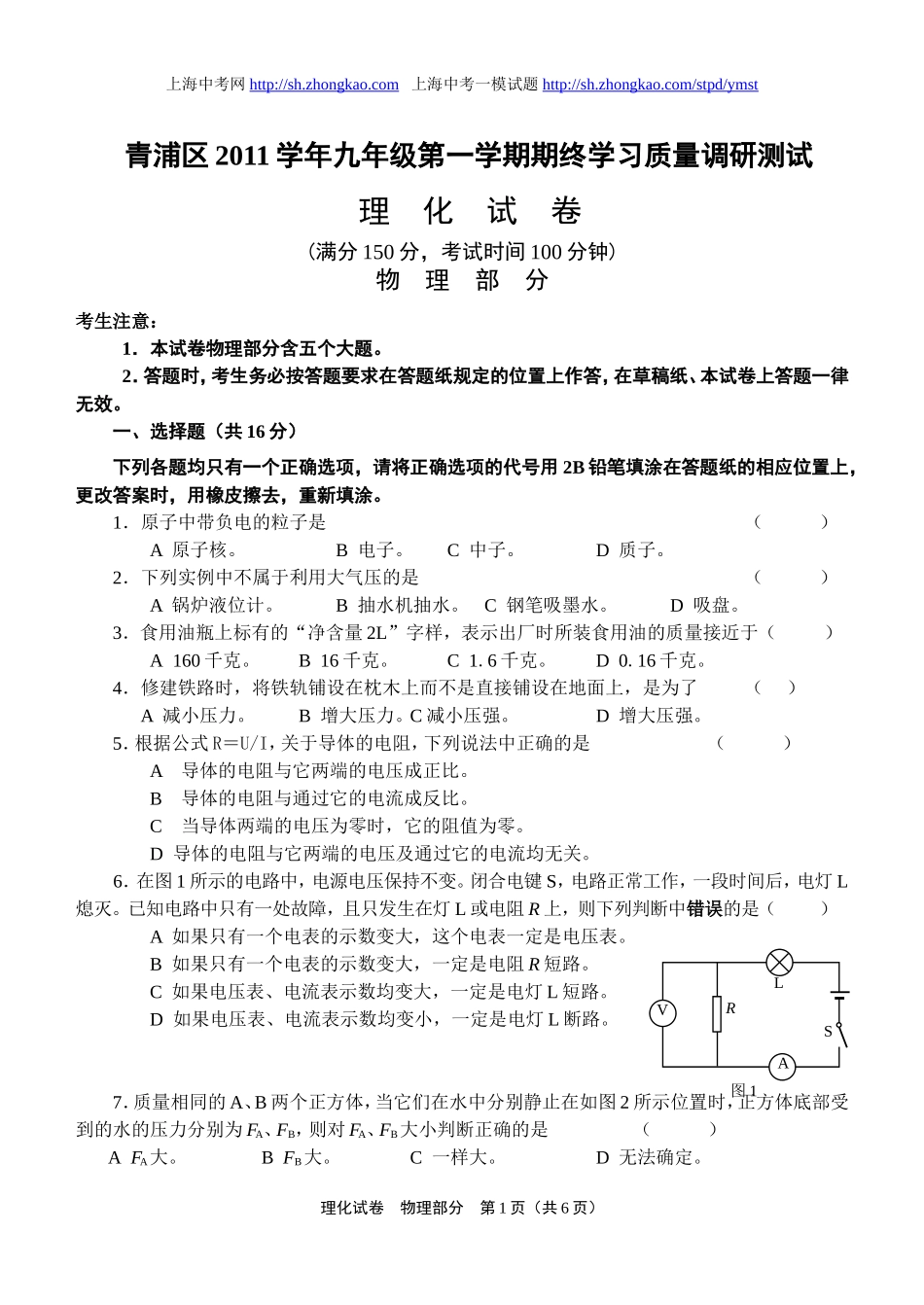 上海市青浦区2012年中考物理一模试卷 (1).doc_第1页