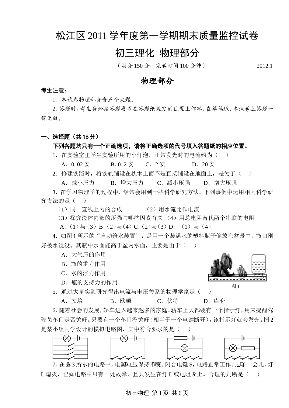 上海市松江区2012年中考物理一模试卷.doc_第1页