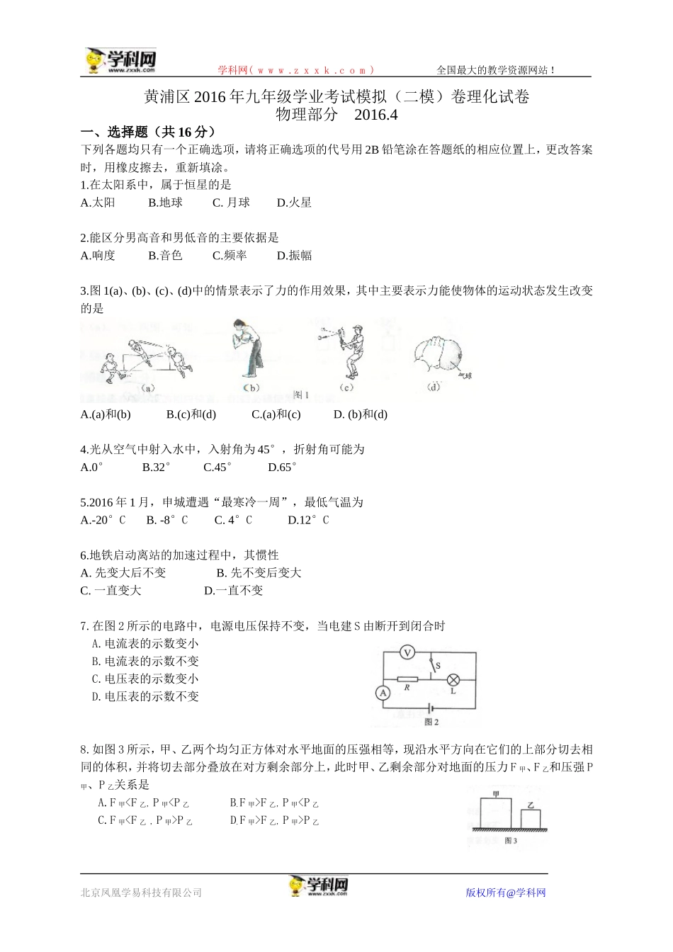 上海市黄浦区2016届九年级4月模拟（二模）考试物理试题(1).doc_第1页