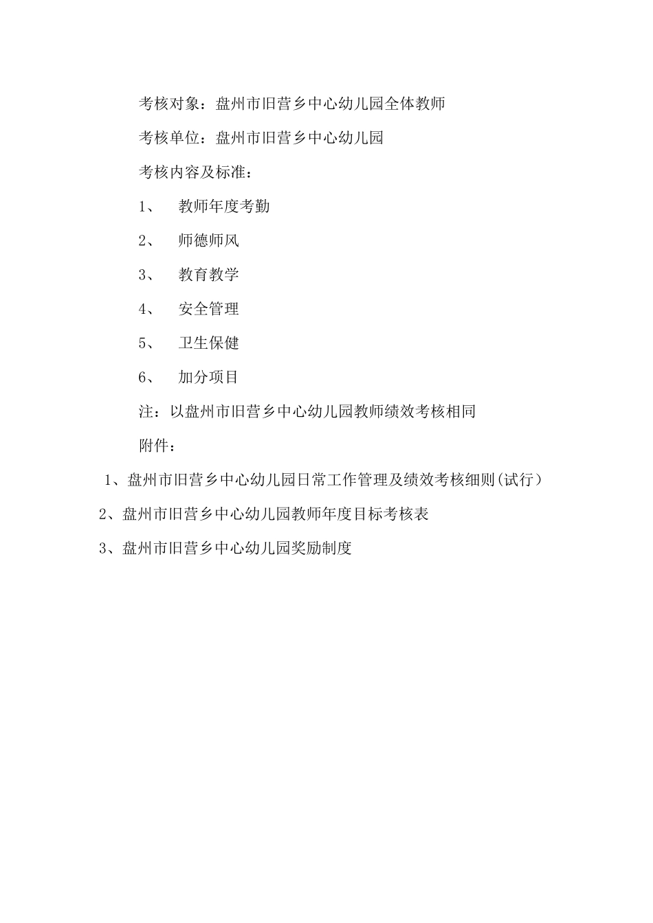 盘州市旧营乡中心幼儿园教师个人目标考核方案（试行）.docx_第2页