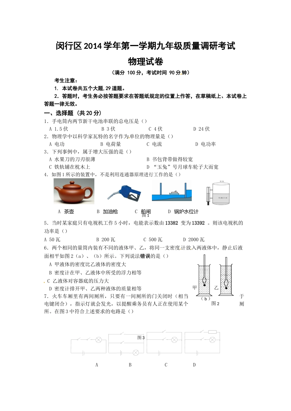 上海市闵行区2015年中考一模(即期末)物理试题+答案.docx_第1页