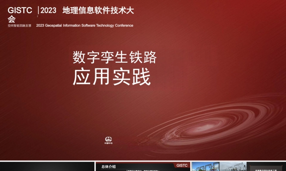 数字孪生铁路应用实践.pptx