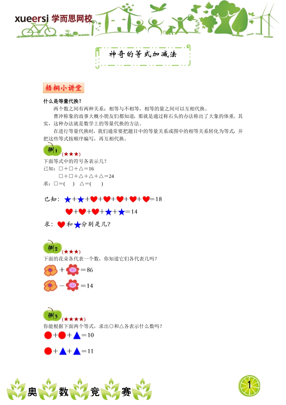 神奇的等式加减法.doc_第1页