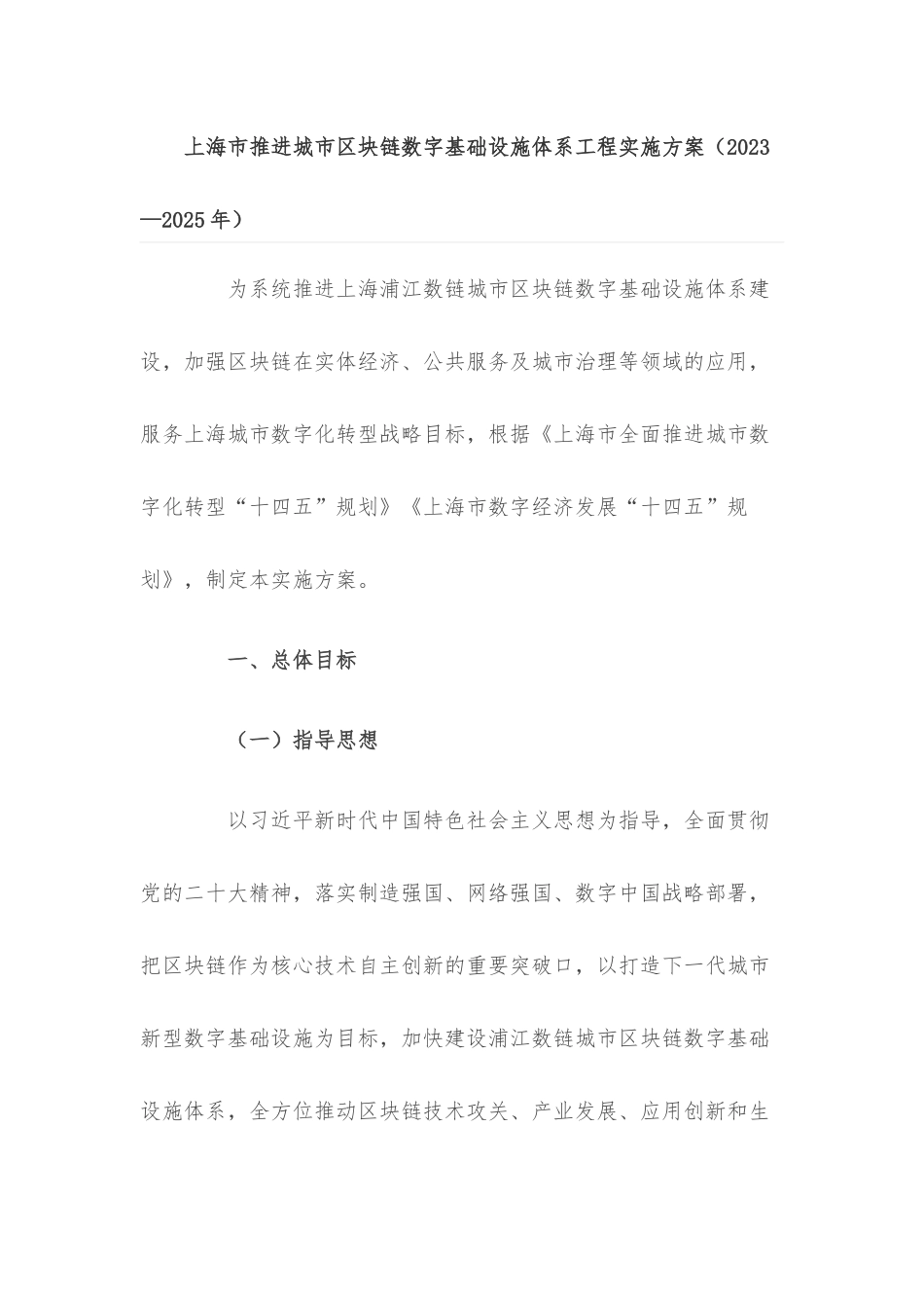 上海市推进城市区块链数字基础设施体系工程实施方案（2023—2025年）.docx_第1页