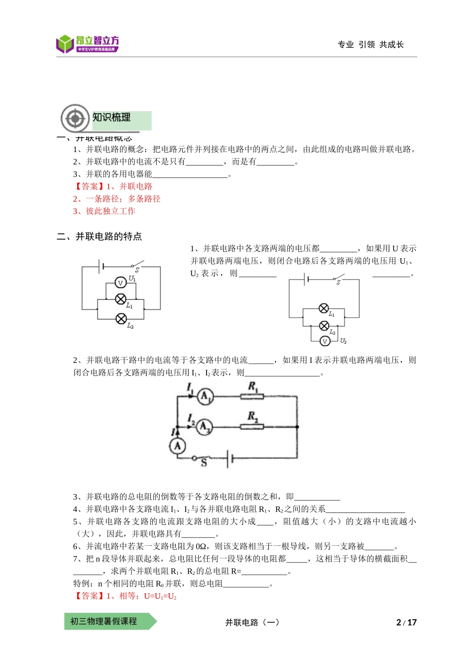 物-9暑-18-并联电路（一）-郑丽云.docx_第2页