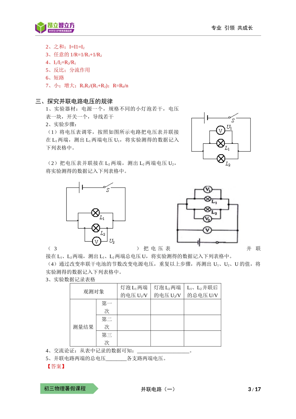 物-9暑-18-并联电路（一）-郑丽云.docx_第3页