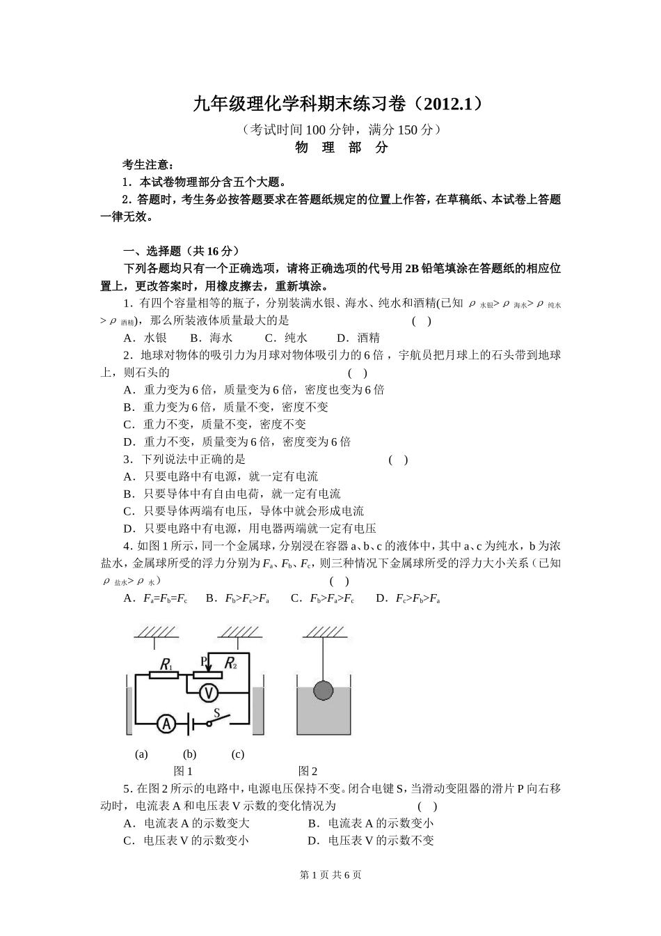 上海市闸北区2012年中考物理一模试卷.doc_第1页