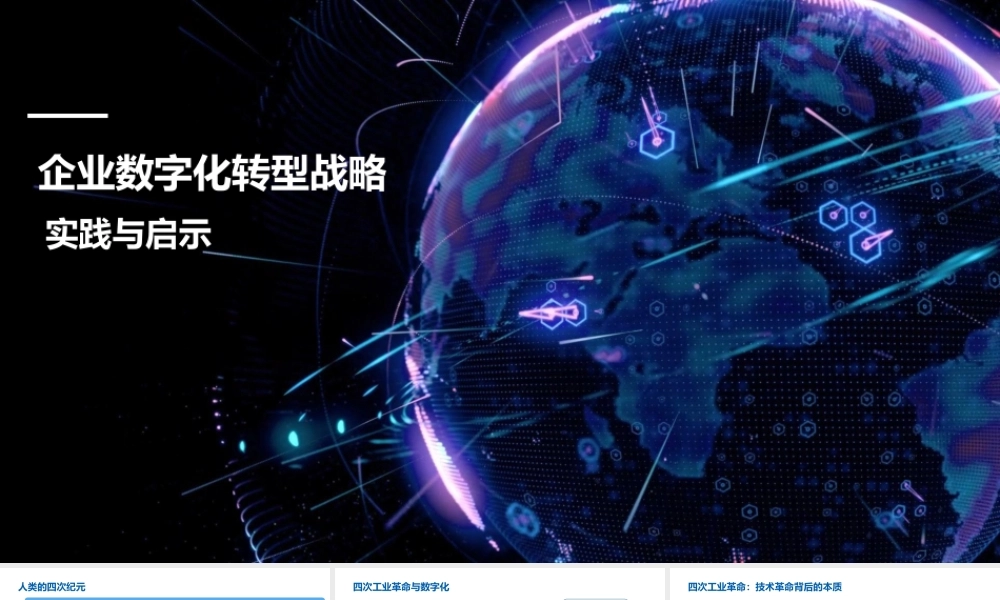 企业数字化转型战略实践与启示.pptx