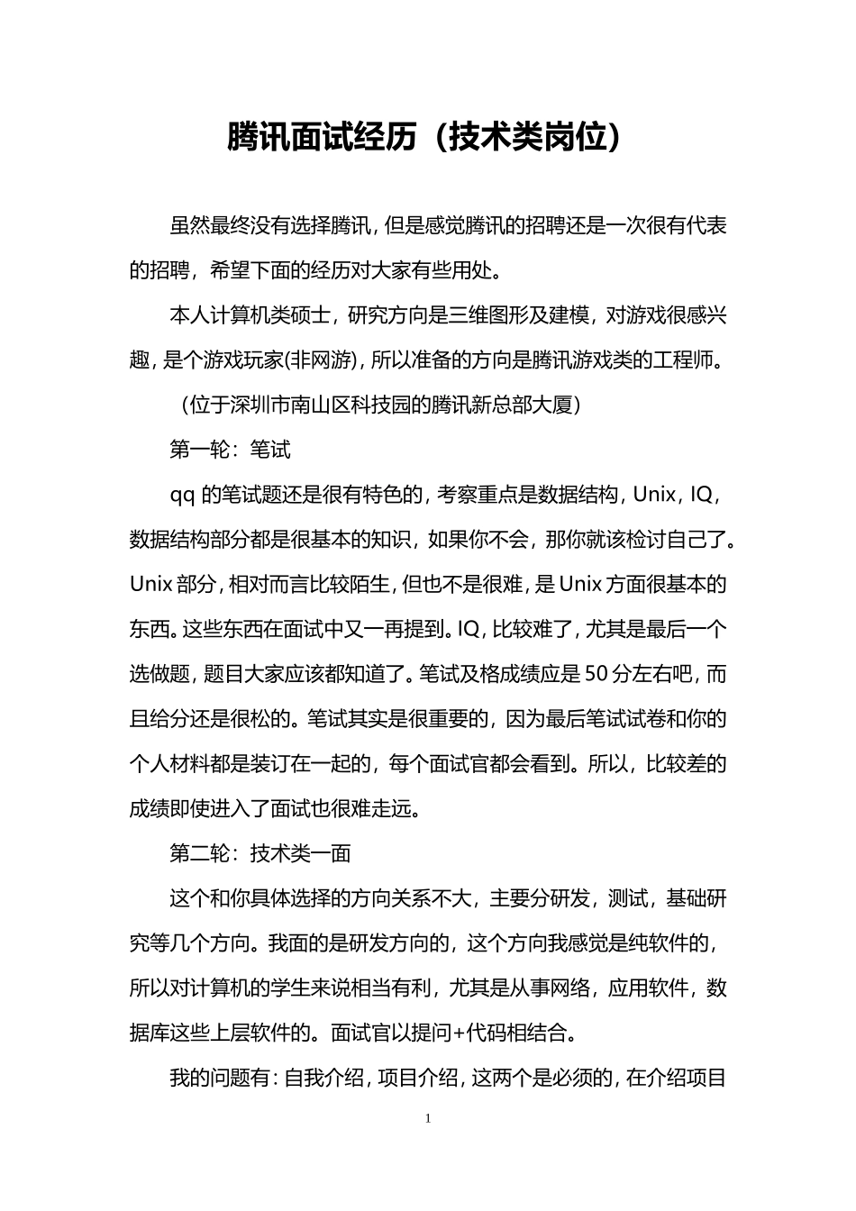 腾讯面试经历(技术类岗位).doc_第1页