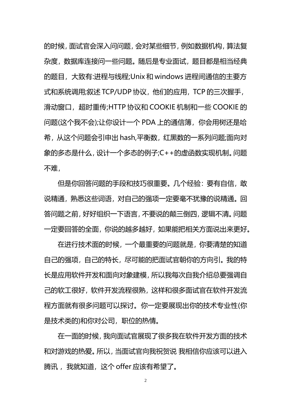 腾讯面试经历(技术类岗位).doc_第2页