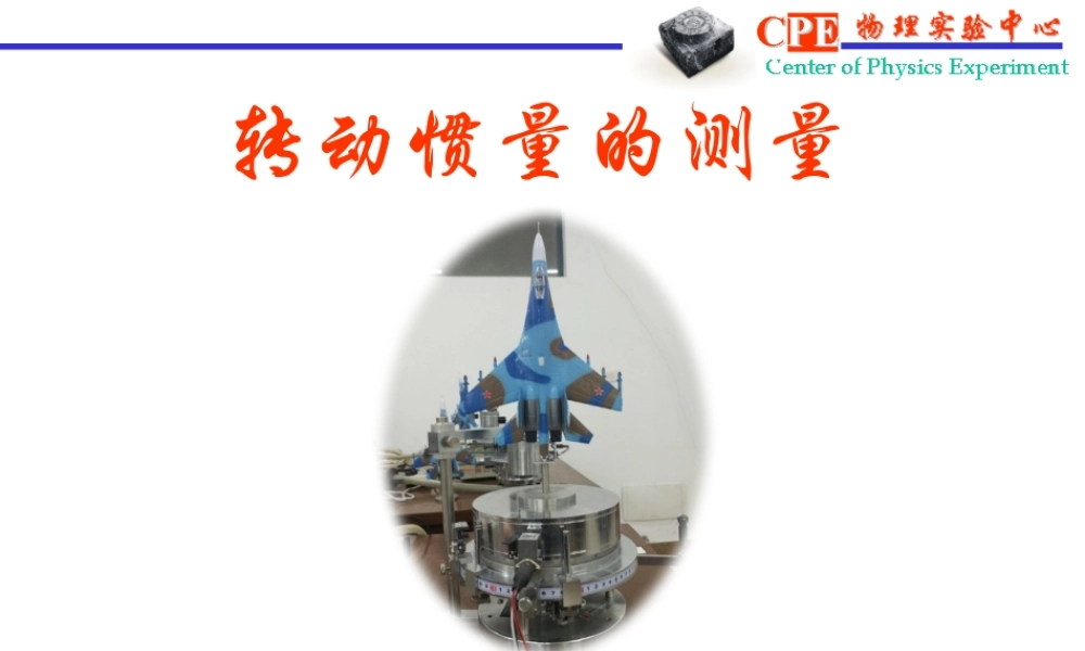气垫摆测转动惯量2016.pptx