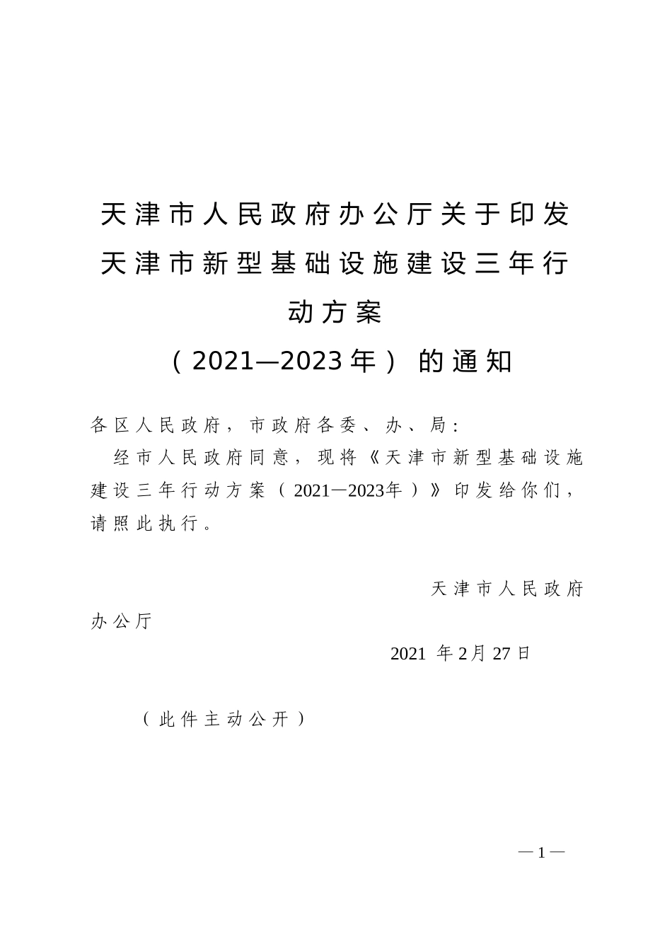 天津市新型基础设施建设三年行动方案.doc_第1页