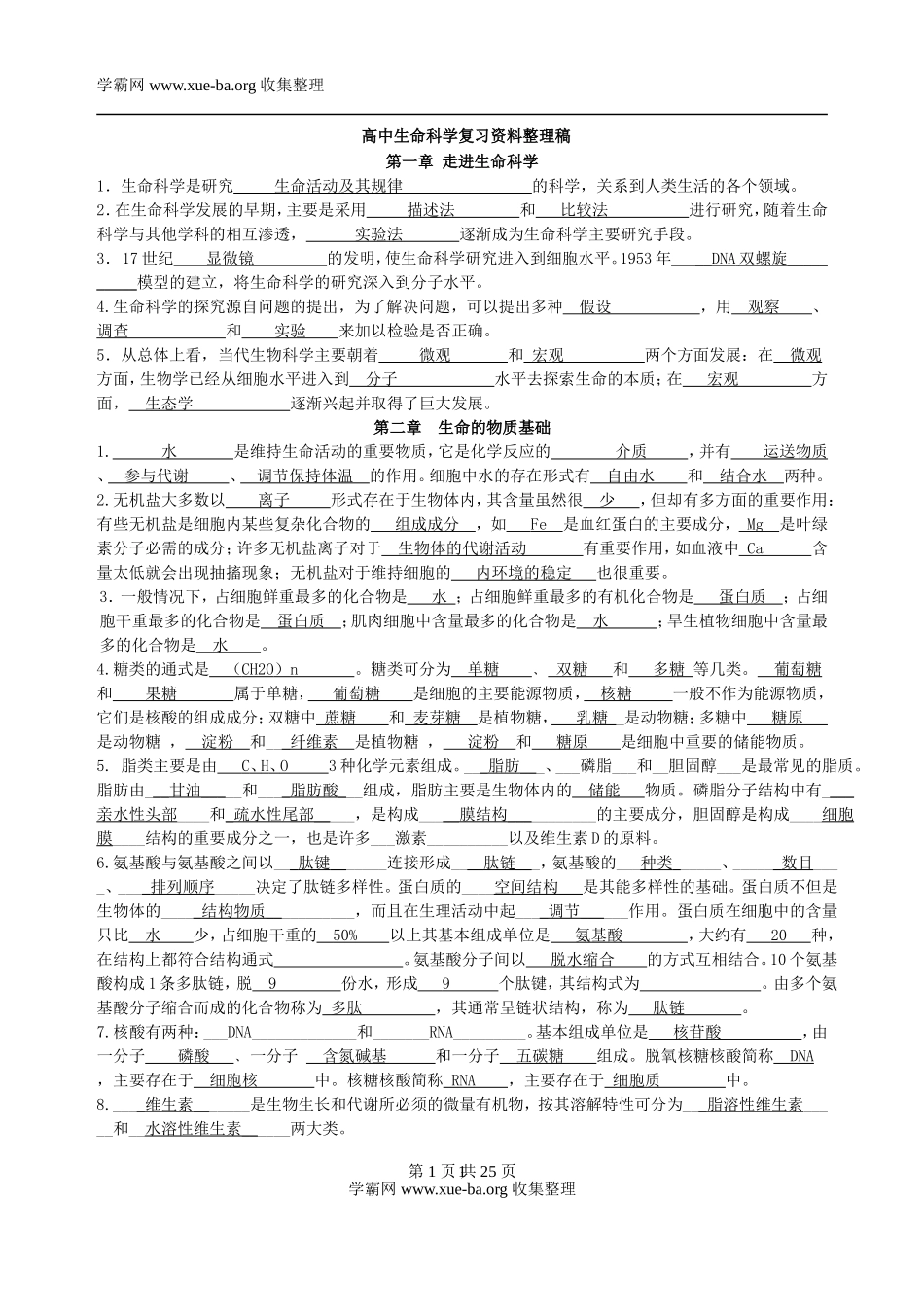 生物_高中生命科学资料_侧重记忆_28页.doc_第1页