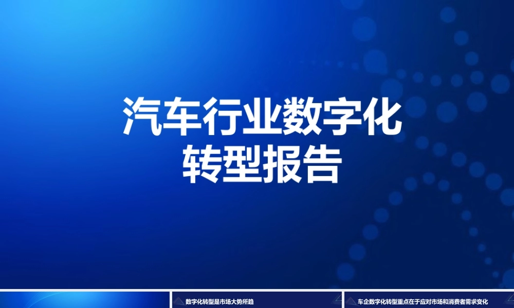 汽车行业数字化转型报告顶层规划设计【41页PPT】(1).pptx