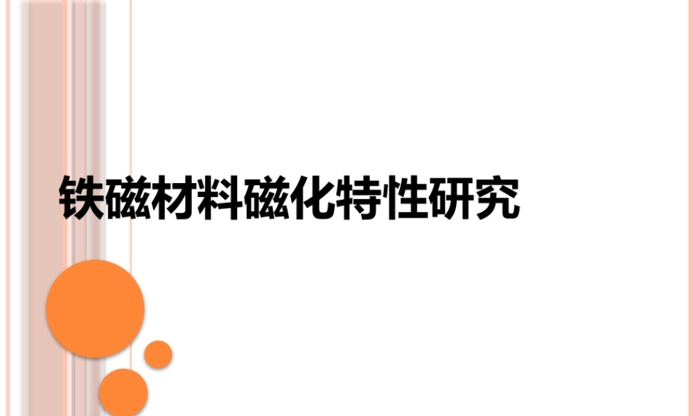 铁磁材料课件.pptx