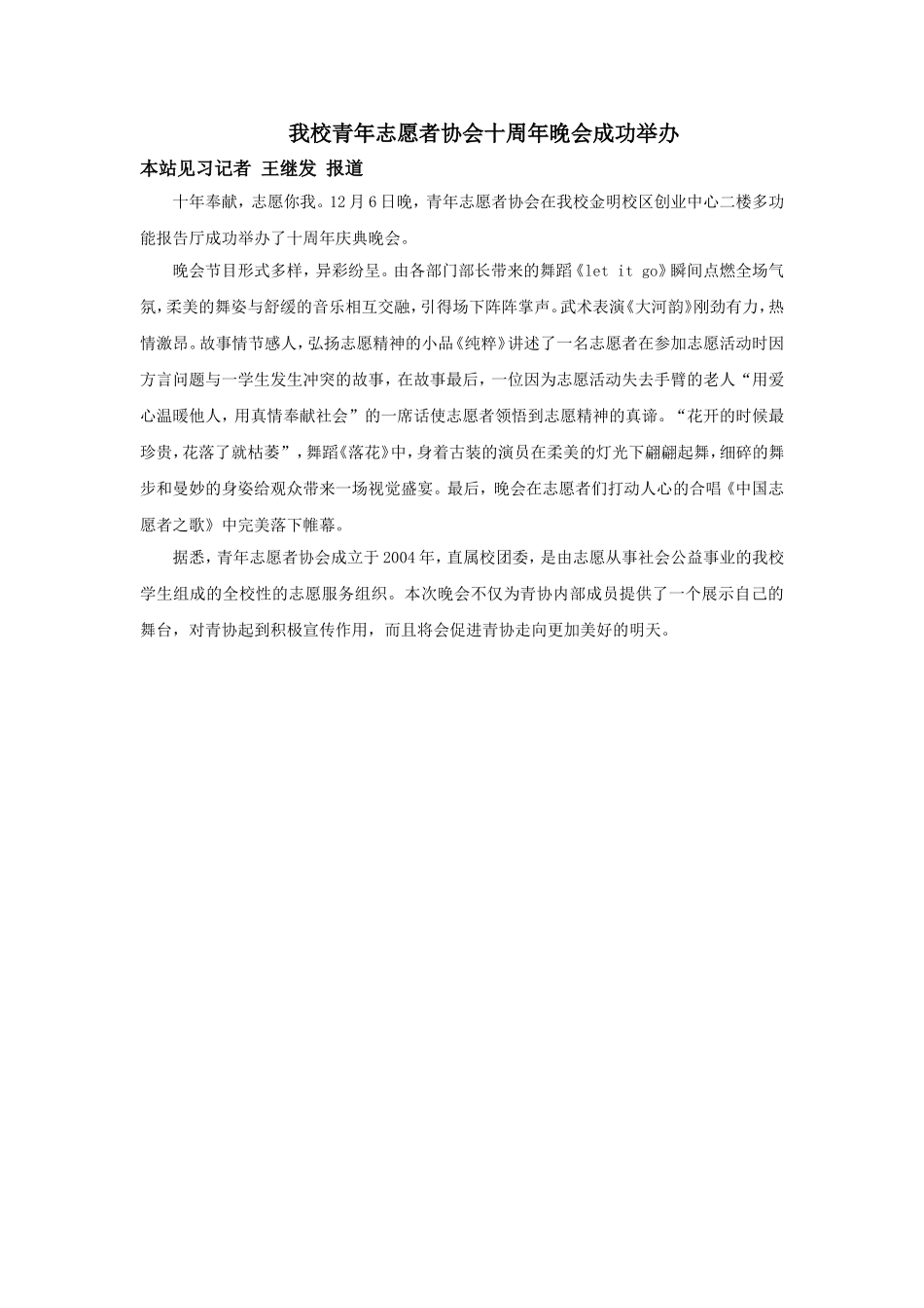 青协十周年晚会王继发.doc_第1页