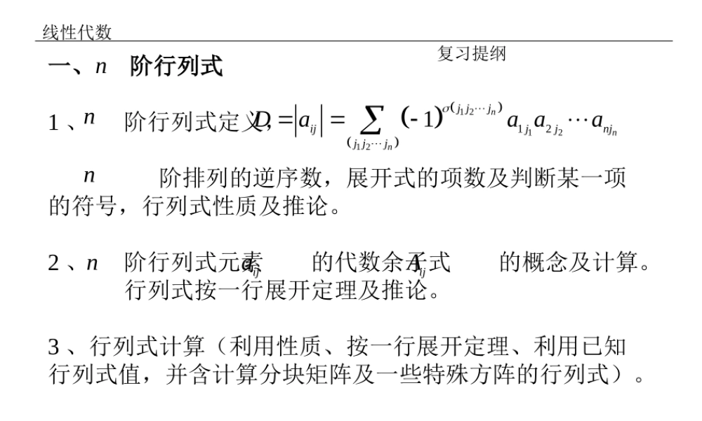 线性代数复习提纲.ppt