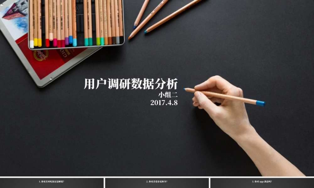 市场调查问卷数据分析.pptx